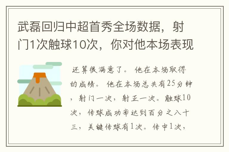 武磊回归中超首秀全场数据，射门1次触球10次，你对他本场表现是否满意？