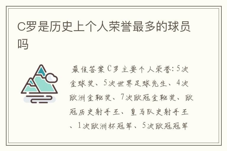 C罗是历史上个人荣誉最多的球员吗