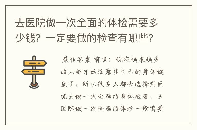 去医院做一次全面的体检需要多少钱？一定要做的检查有哪些？