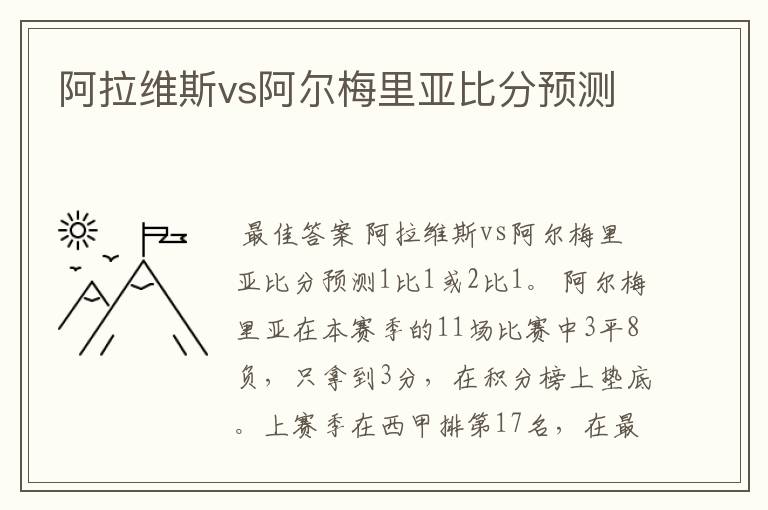 阿拉维斯vs阿尔梅里亚比分预测