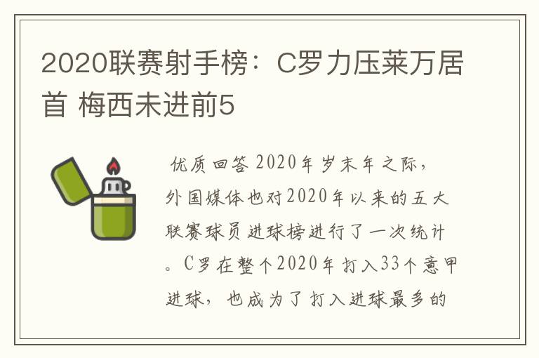 2020联赛射手榜：C罗力压莱万居首 梅西未进前5