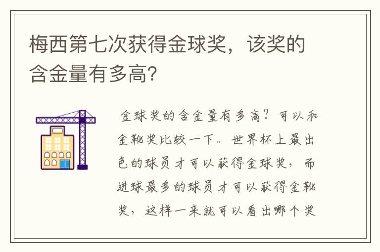 梅西第七次获得金球奖，该奖的含金量有多高？