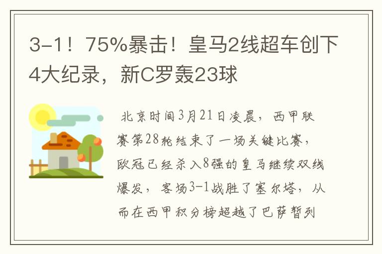 3-1！75%暴击！皇马2线超车创下4大纪录，新C罗轰23球