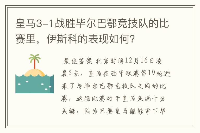 皇马3-1战胜毕尔巴鄂竞技队的比赛里，伊斯科的表现如何？