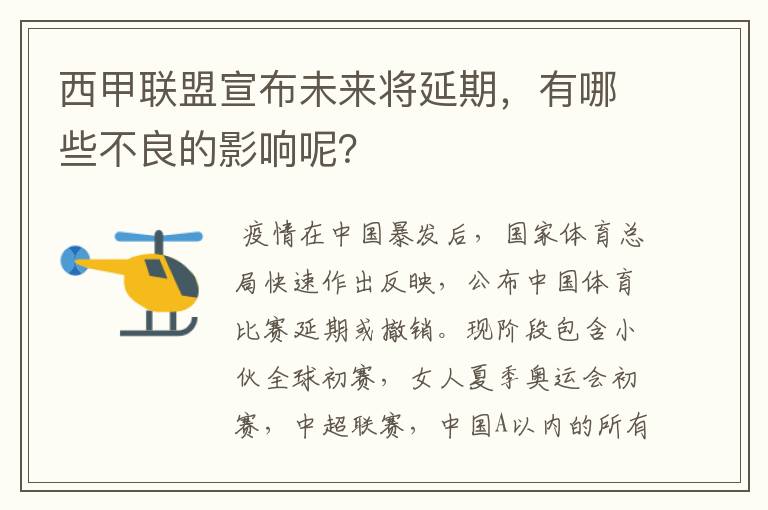 西甲联盟宣布未来将延期，有哪些不良的影响呢？