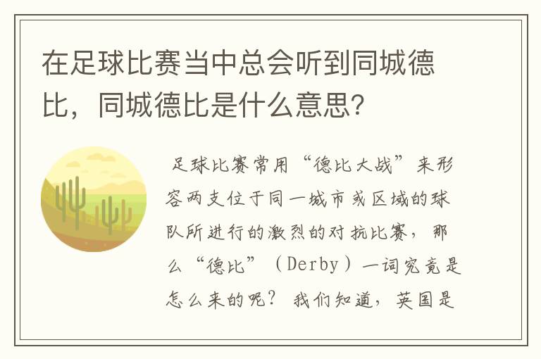 在足球比赛当中总会听到同城德比，同城德比是什么意思？