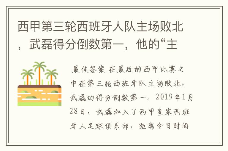 西甲第三轮西班牙人队主场败北，武磊得分倒数第一，他的“主力”位置还能保住吗？