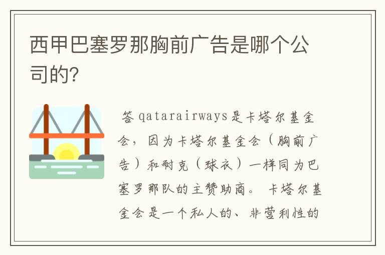 西甲巴塞罗那胸前广告是哪个公司的？