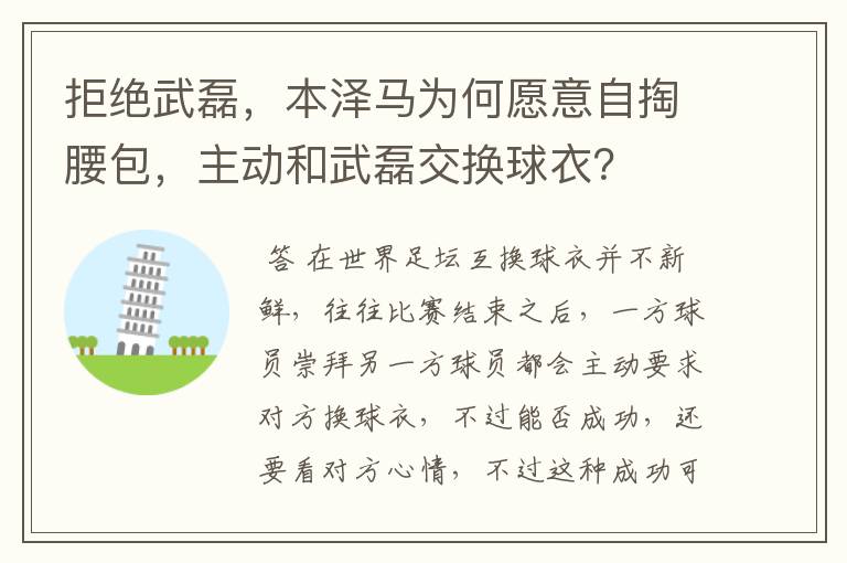 拒绝武磊，本泽马为何愿意自掏腰包，主动和武磊交换球衣？