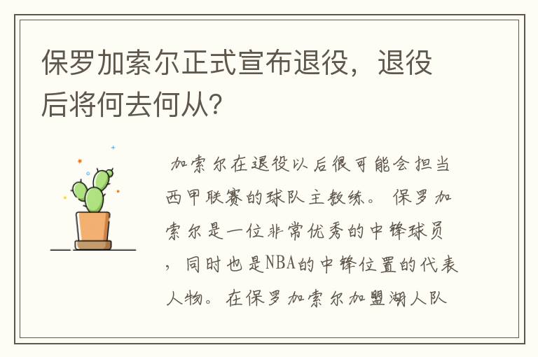 保罗加索尔正式宣布退役，退役后将何去何从？