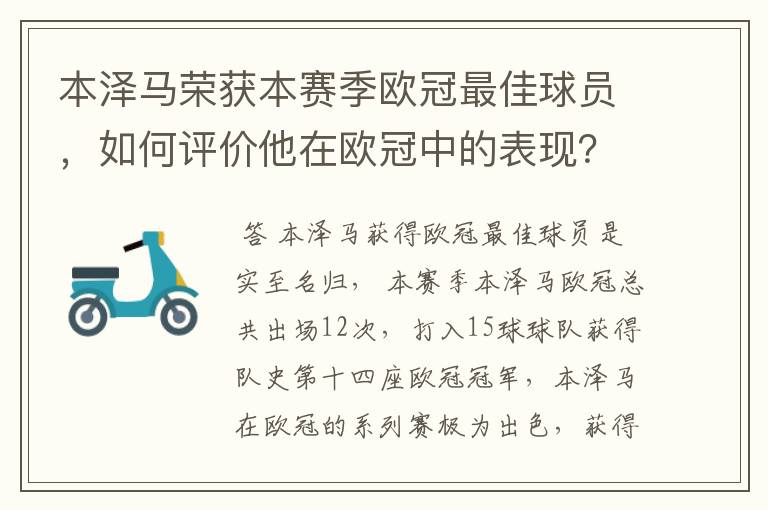 本泽马荣获本赛季欧冠最佳球员，如何评价他在欧冠中的表现？