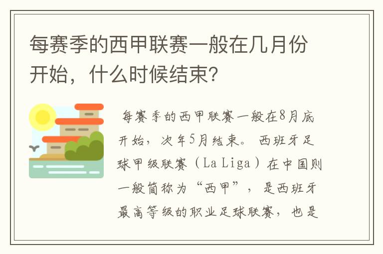 每赛季的西甲联赛一般在几月份开始，什么时候结束？