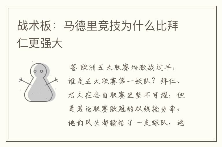 战术板：马德里竞技为什么比拜仁更强大