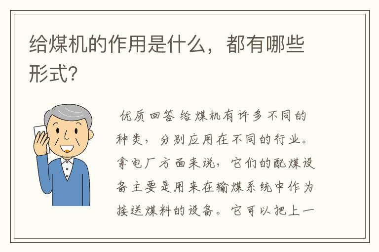 给煤机的作用是什么，都有哪些形式？