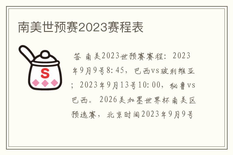 南美世预赛2023赛程表