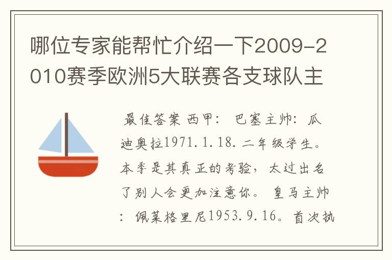 哪位专家能帮忙介绍一下2009-2010赛季欧洲5大联赛各支球队主教练的名字？