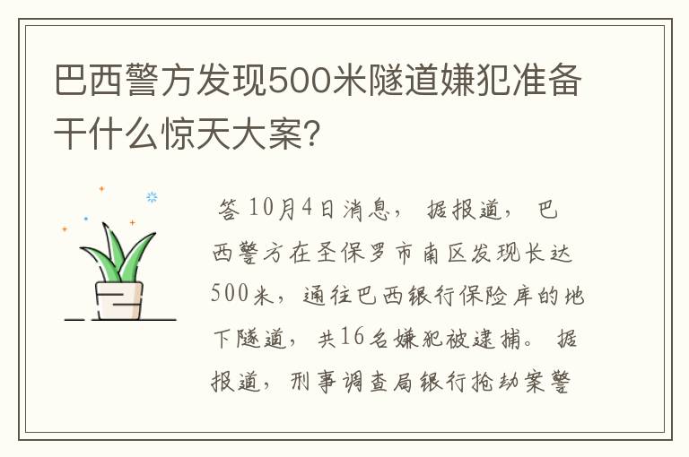 巴西警方发现500米隧道嫌犯准备干什么惊天大案？