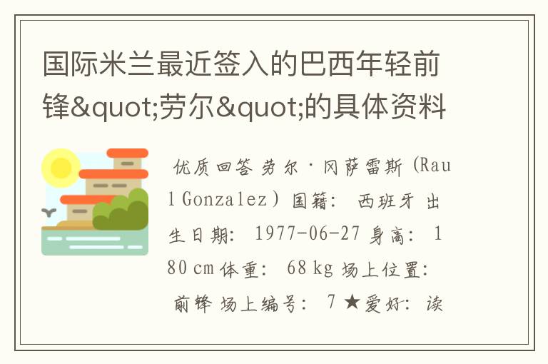 国际米兰最近签入的巴西年轻前锋"劳尔"的具体资料