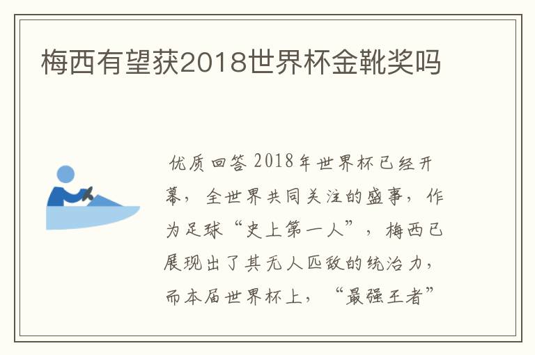 梅西有望获2018世界杯金靴奖吗