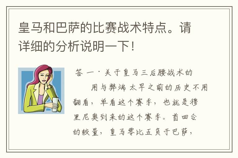 皇马和巴萨的比赛战术特点。请详细的分析说明一下！