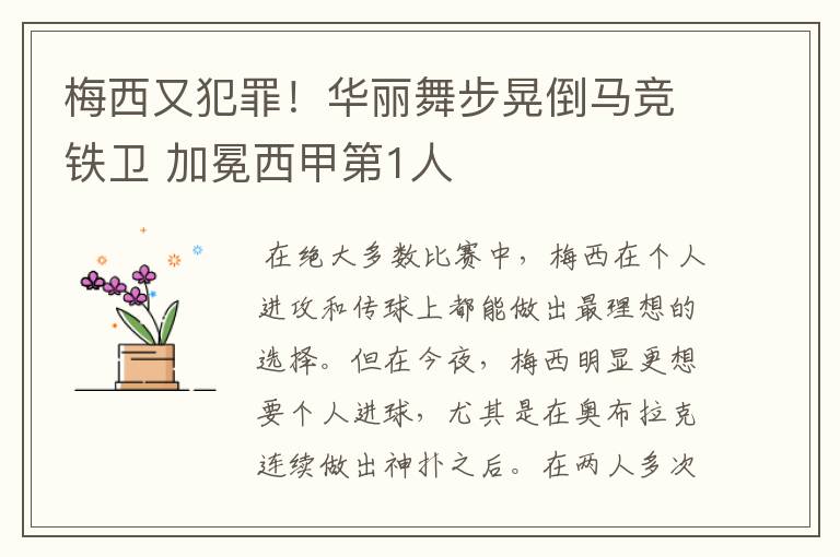 梅西又犯罪！华丽舞步晃倒马竞铁卫 加冕西甲第1人