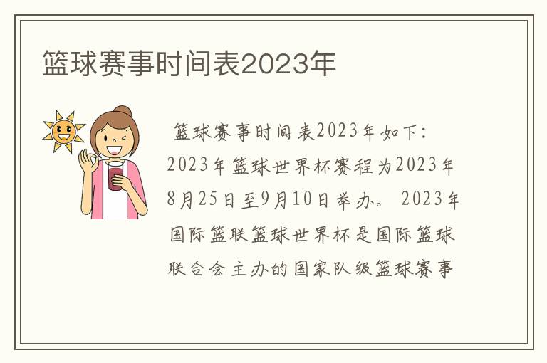 篮球赛事时间表2023年