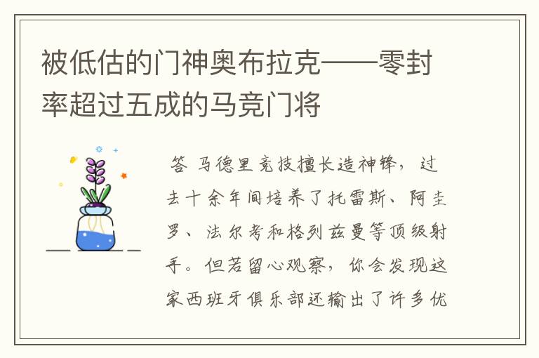 被低估的门神奥布拉克——零封率超过五成的马竞门将