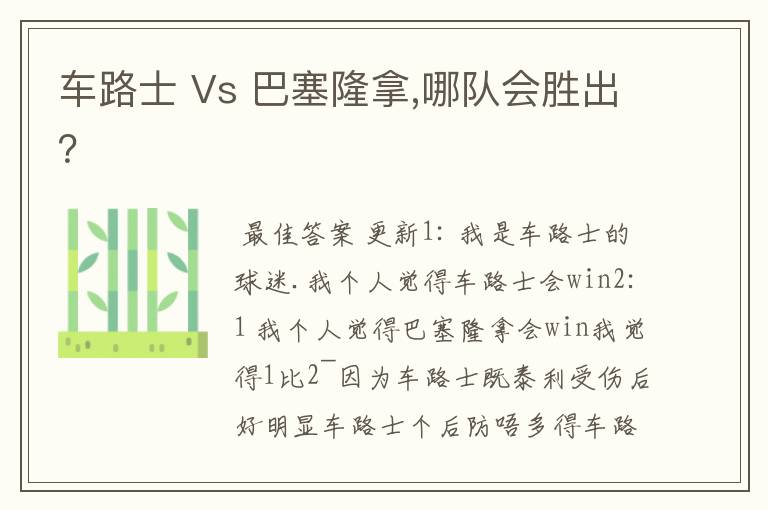 车路士 Vs 巴塞隆拿,哪队会胜出？