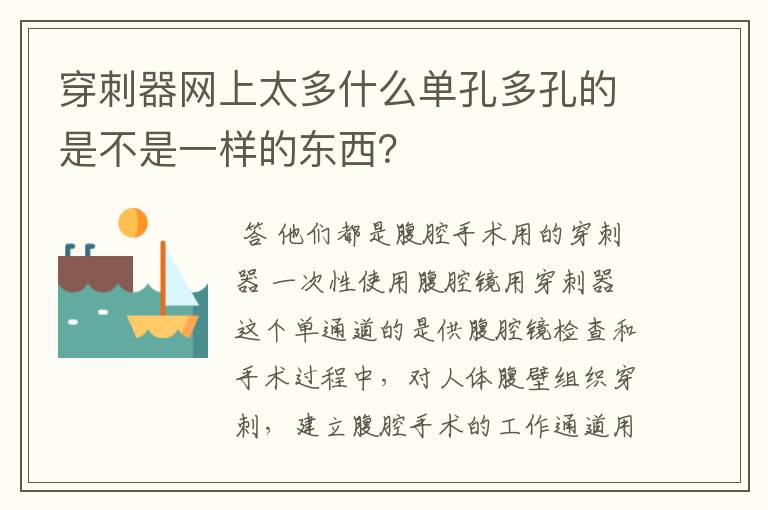 穿刺器网上太多什么单孔多孔的是不是一样的东西？