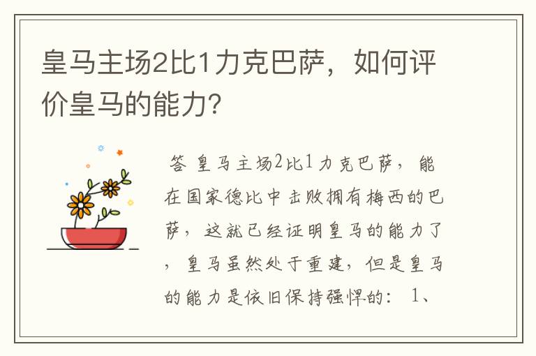 皇马主场2比1力克巴萨，如何评价皇马的能力？