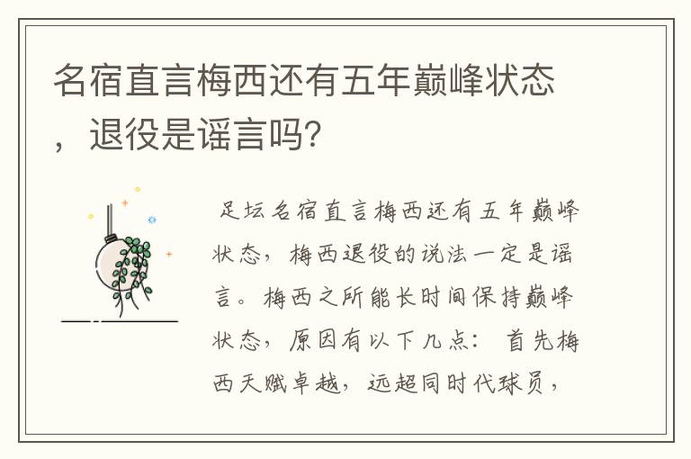 名宿直言梅西还有五年巅峰状态，退役是谣言吗？