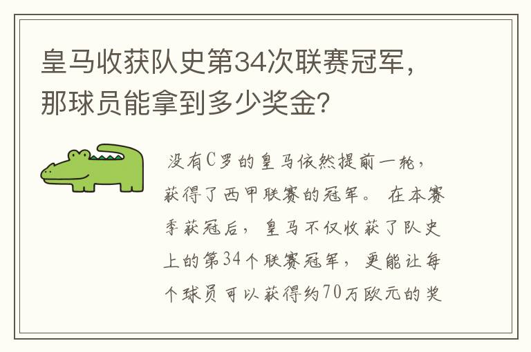 皇马收获队史第34次联赛冠军，那球员能拿到多少奖金？