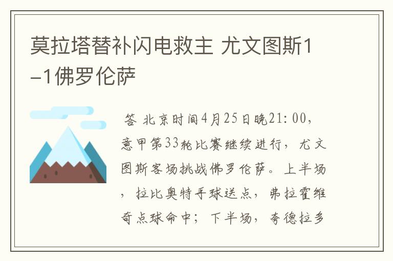 莫拉塔替补闪电救主 尤文图斯1-1佛罗伦萨