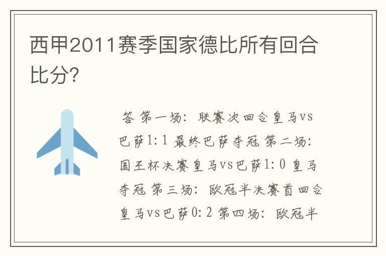 西甲2011赛季国家德比所有回合比分？