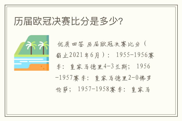 历届欧冠决赛比分是多少?