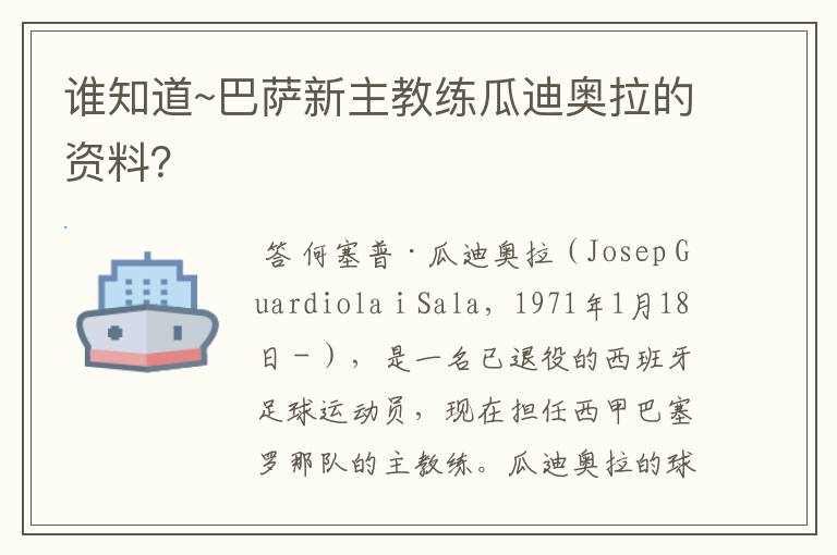 谁知道~巴萨新主教练瓜迪奥拉的资料？