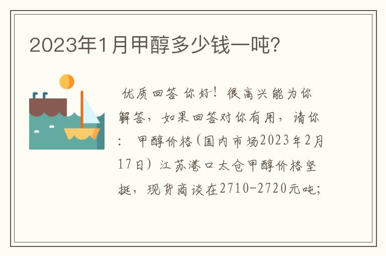 2023年1月甲醇多少钱一吨？