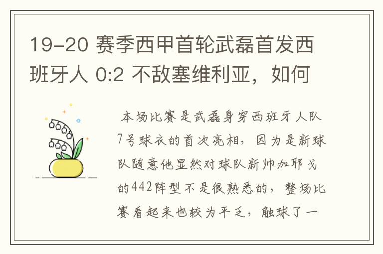 19-20 赛季西甲首轮武磊首发西班牙人 0:2 不敌塞维利亚，如何评价武磊本场的表现？