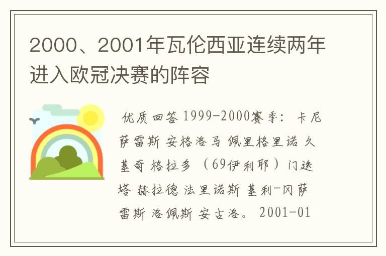 2000、2001年瓦伦西亚连续两年进入欧冠决赛的阵容