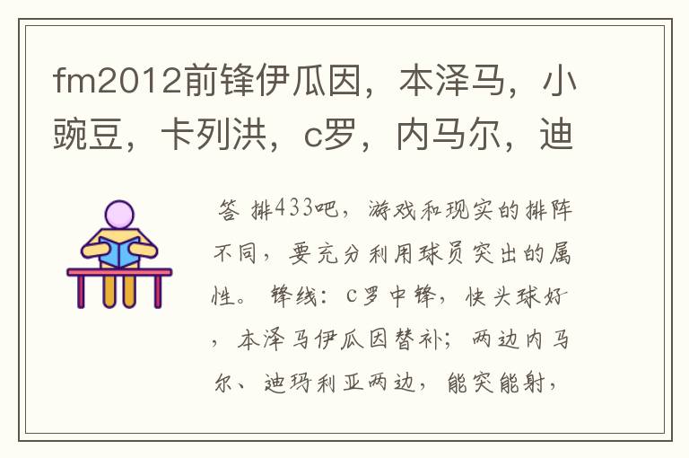 fm2012前锋伊瓜因，本泽马，小豌豆，卡列洪，c罗，内马尔，迪马利亚，中场卡卡，厄齐尔，矿工的科斯塔，