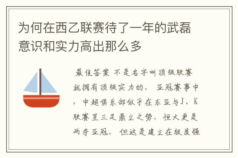 为何在西乙联赛待了一年的武磊意识和实力高出那么多