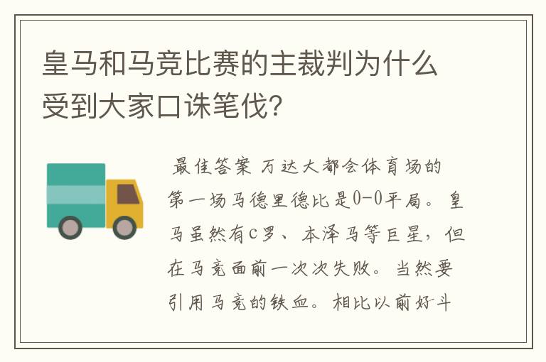 皇马和马竞比赛的主裁判为什么受到大家口诛笔伐？