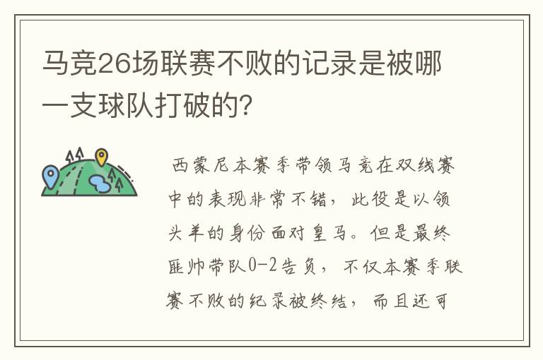 马竞26场联赛不败的记录是被哪一支球队打破的？