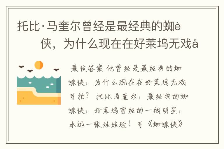 托比·马奎尔曾经是最经典的蜘蛛侠，为什么现在在好莱坞无戏可拍？