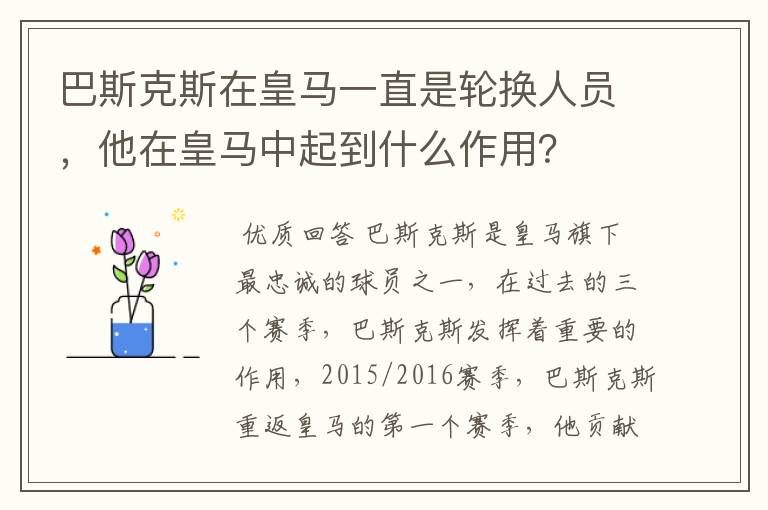 巴斯克斯在皇马一直是轮换人员，他在皇马中起到什么作用？