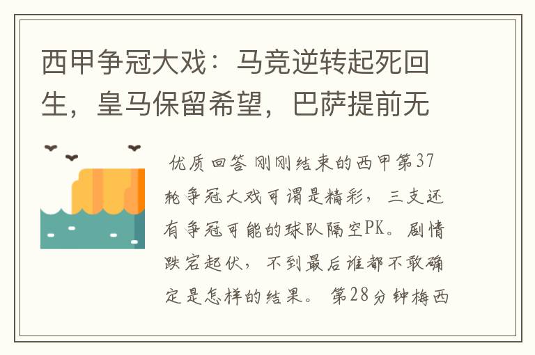 西甲争冠大戏：马竞逆转起死回生，皇马保留希望，巴萨提前无缘