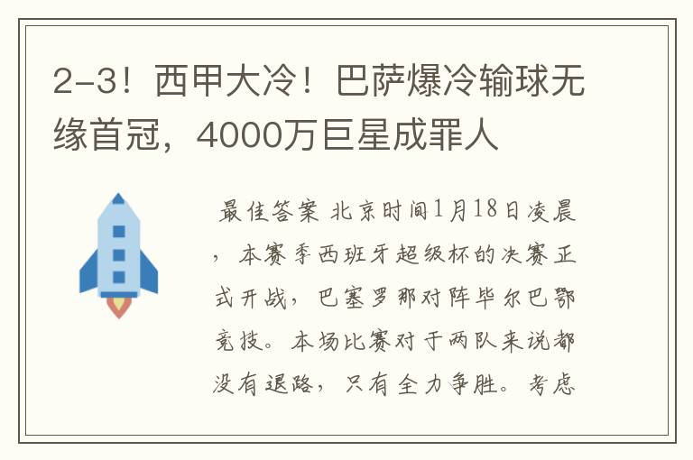 2-3！西甲大冷！巴萨爆冷输球无缘首冠，4000万巨星成罪人