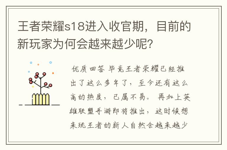 王者荣耀s18进入收官期，目前的新玩家为何会越来越少呢？