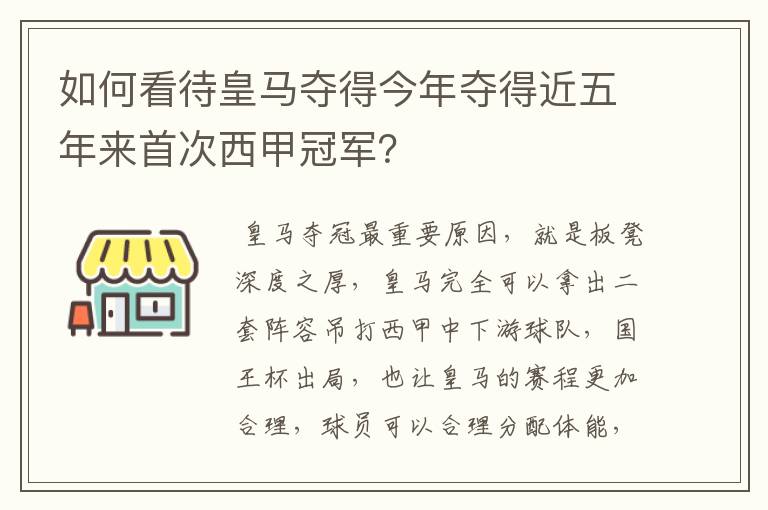 如何看待皇马夺得今年夺得近五年来首次西甲冠军？