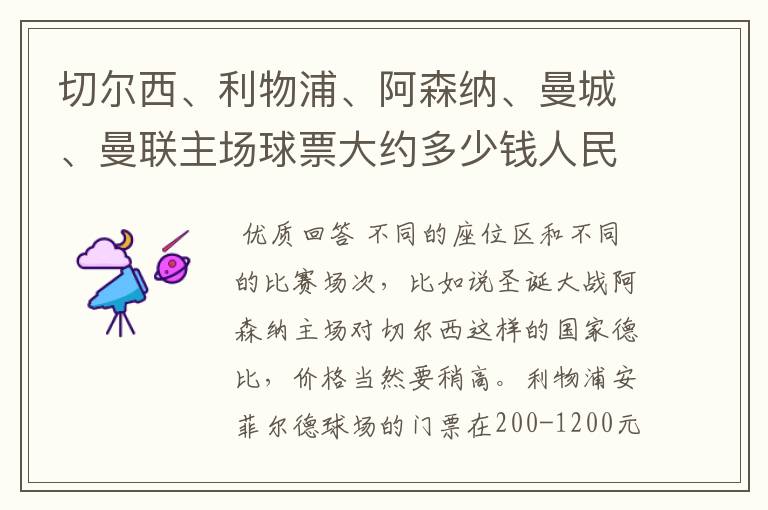 切尔西、利物浦、阿森纳、曼城、曼联主场球票大约多少钱人民币一张